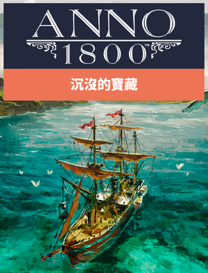 《美麗新世界 1800》沉沒的寶藏, 《美麗新世界 1800》沉沒的寶藏