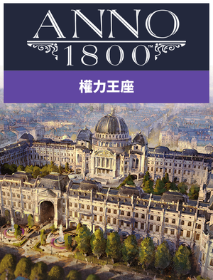 美麗新世界 1800, 美麗新世界 1800