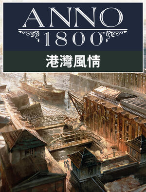 《Anno 1800》 港灣風情, 《Anno 1800》 港灣風情