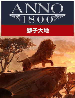 Anno 1800 獅子大地, Anno 1800 獅子大地