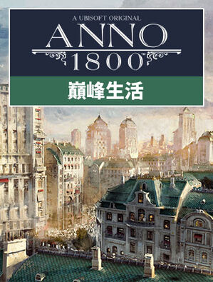 美麗新世界 1800 巔峰生活, 美麗新世界 1800 巔峰生活