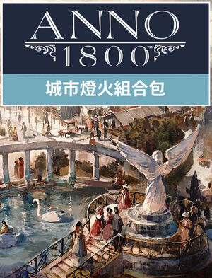《美麗新世界 1800》城市燈火組合包, 《美麗新世界 1800》城市燈火組合包