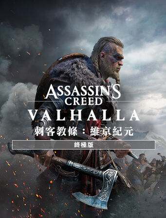 刺客教條 維京紀元 終極版 官方網ubisoft store 台灣