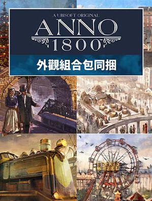《美麗新世界 1800》 - 外觀組合包同捆, 《美麗新世界 1800》 - 外觀組合包同捆