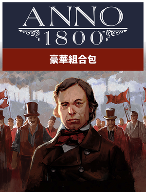 《美麗新世界 1800》豪華組合包, 《美麗新世界 1800》豪華組合包