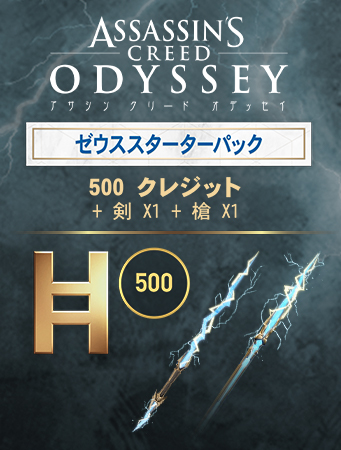 アサシン クリード オデッセイ スターターパック
