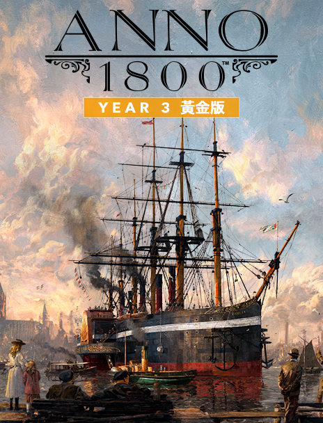 美麗新世界1800 標準版 官方網ubisoft Store 台灣